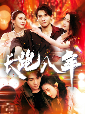 长跑八年(100集) 长跑八年(100集)短剧全剧终限免合集