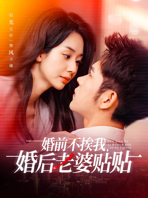 婚前不挨我,婚后老婆贴贴(206集) 婚前不挨我,婚后老婆贴贴(206集)这个短剧太精彩了