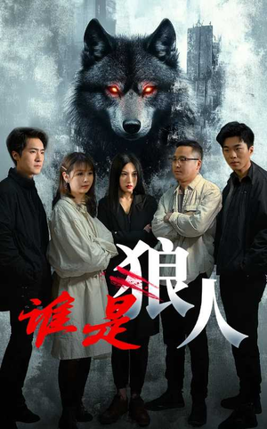 谁是狼人(30集) 谁是狼人(30集)短剧终篇全集限免看