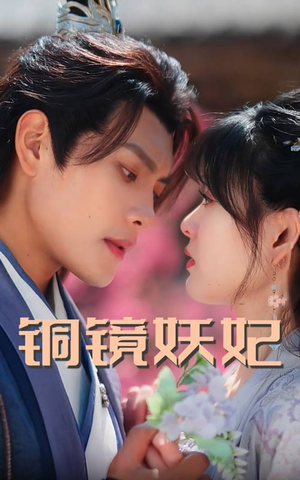 铜镜妖妃(60集) 铜镜妖妃(60集)最热短剧火爆上线
