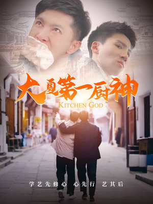 大夏第一厨神(51集) 大夏第一厨神(51集)短剧大结局超前点映