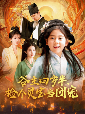 谷主四岁半,捡个灵宝当团宠(69集) 谷主四岁半,捡个灵宝当团宠(69集)热门短剧推荐古装