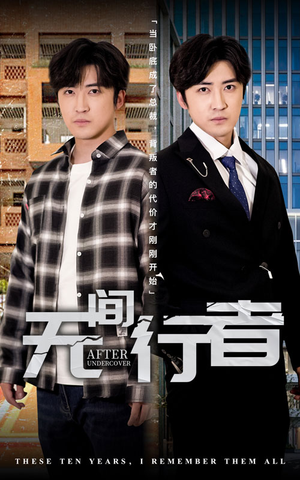 无间行者(60集) 无间行者(60集)短剧全集大结局完整版