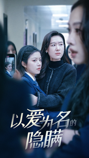 以爱为名的隐瞒(52集) 以爱为名的隐瞒(52集)每天分享不一样的短剧