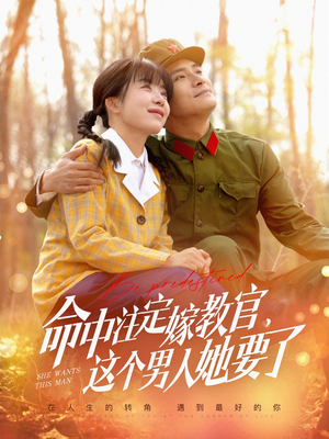 命中注定嫁教官,这个男人她要了(85集) 命中注定嫁教官,这个男人她要了(85集)爆款短剧热门推荐