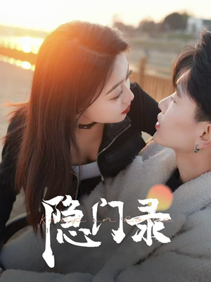 隐门录(60集) 隐门录(60集)短剧精选全集无广告
