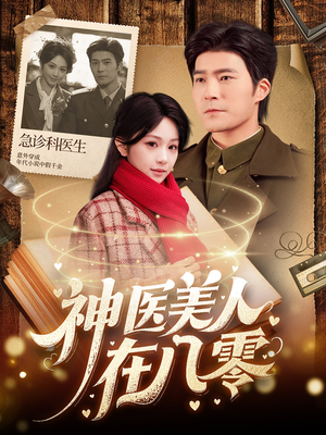 神医美人在八零(100集) 神医美人在八零(100集)热门短剧推荐分享