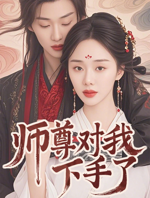师尊对我下手了(36集) 师尊对我下手了(36集)精彩古装短剧推荐