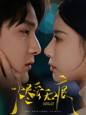 烬爱无痕(92集) 烬爱无痕(92集)每日更新短剧精彩片段