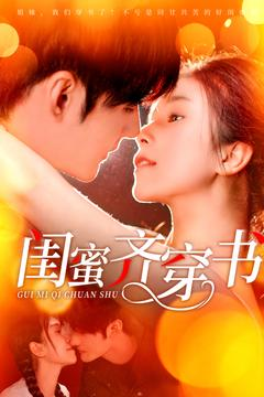 闺蜜齐穿书(100集) 闺蜜齐穿书(100集)短剧男演员排行榜