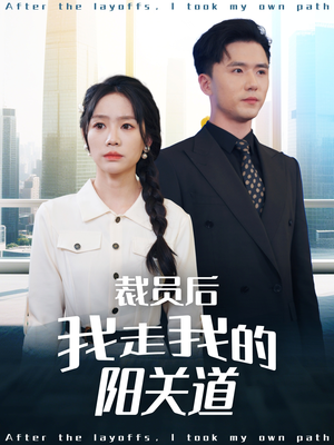裁员后我走我的阳关道(77集) 裁员后我走我的阳关道(77集)推荐热门短剧全集