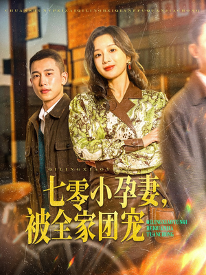 七零小孕妻,被全家团宠(84集) 七零小孕妻,被全家团宠(84集)每日短剧分享更新