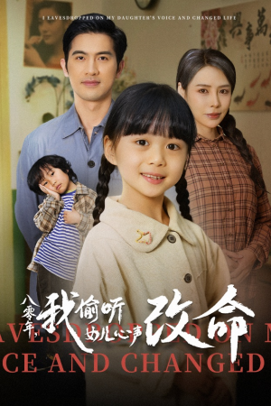 八零年我偷听女儿心声改命(61集) 八零年我偷听女儿心声改命(61集)短剧全剧终在线连看