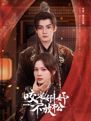 咬定妤妤不放松(64集) 咬定妤妤不放松(64集)每天分享短剧精彩片段