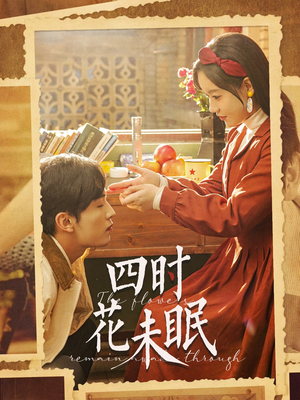 四时花未眠(87集) 四时花未眠(87集)巨好看的短剧推荐