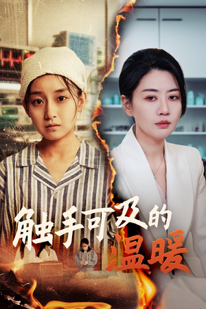触手可及的温暖(48集) 触手可及的温暖(48集)短剧完整版大结局