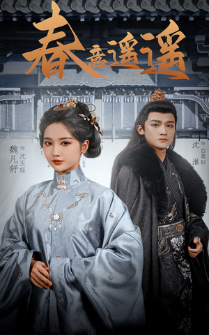 春意遥遥(50集) 春意遥遥(50集)短剧合集导演剪辑版