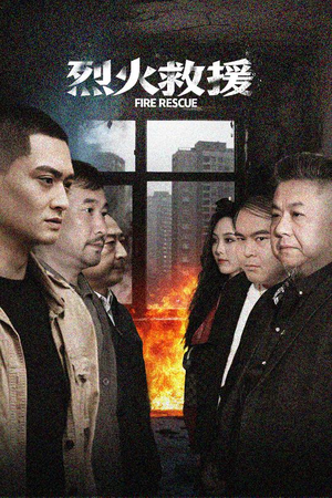 烈火救援(40集) 烈火救援(40集)好看的短剧分享给大家
