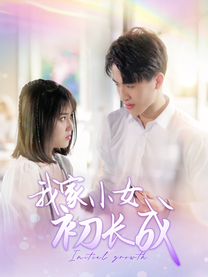 我家小女初长成(100集) 我家小女初长成(100集)男频热门短剧片段