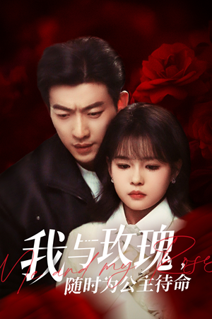 我与玫瑰,随时为公主待命(104集) 我与玫瑰,随时为公主待命(104集)短剧热门推荐不容错过