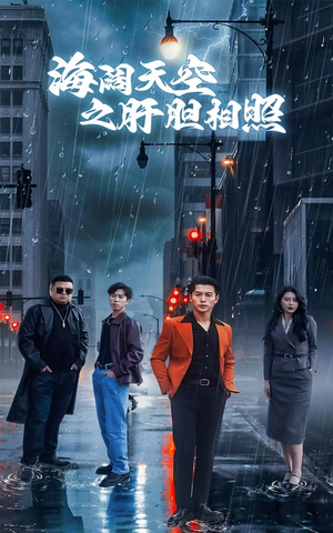 海阔天空之肝胆相照(60集) 海阔天空之肝胆相照(60集)短剧全季限免大放送