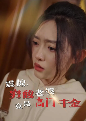 震惊,穷酸老婆竟是高门千金(60集) 震惊,穷酸老婆竟是高门千金(60集)短剧全集秒播无卡顿