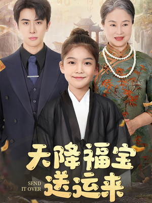 天降福宝送运来(60集) 天降福宝送运来(60集)短剧全集VR沉浸版