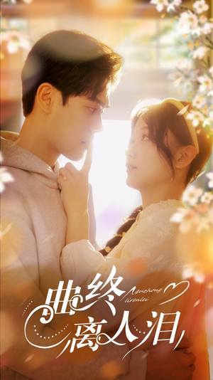 曲终离人泪(70集) 曲终离人泪(70集)好看短剧每天更新