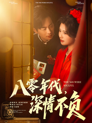 八零年代,深情不负(80集) 八零年代,深情不负(80集)新剧来袭热门短剧推荐