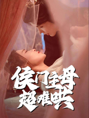 侯门主母超难哄(40集) 侯门主母超难哄(40集)短剧全集大结局完整版