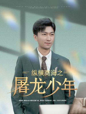 纵横商海之屠龙少年(83集) 纵横商海之屠龙少年(83集)短剧合集4K修复版