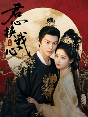 君心换我心(71集) 君心换我心(71集)火热短剧正在热播