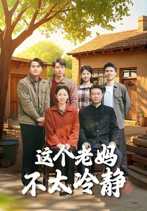 这个老妈不太冷静(85集) 这个老妈不太冷静(85集)好看的短剧分享给大家
