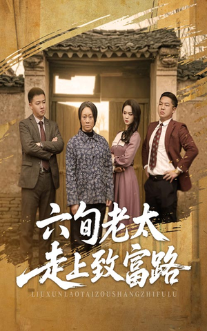 六旬老太走上致富路(60集) 六旬老太走上致富路(60集)熬夜也要追的短剧