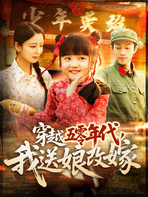 穿越五零年代,我送娘改嫁(108集) 穿越五零年代,我送娘改嫁(108集)短剧全系列免费畅享