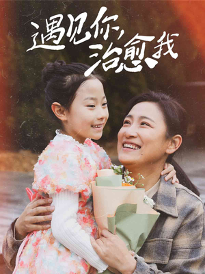 遇见你治愈我(31集) 遇见你治愈我(31集)短剧全集畅看无门槛