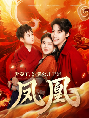 夭寿了她老公儿子是凤凰(82集) 夭寿了她老公儿子是凤凰(82集)不睡觉也要看完的短剧