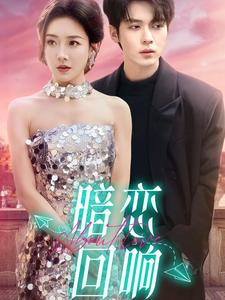 暗恋回响(100集) 暗恋回响(100集)男频热门短剧片段