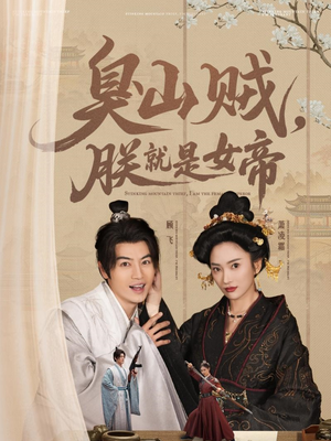 史上最强山贼:捡个女帝当老婆(80集) 史上最强山贼:捡个女帝当老婆(80集)好看的短剧追到爽