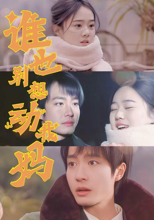 谁也别想动我妈（44集）短剧全系列免费畅享