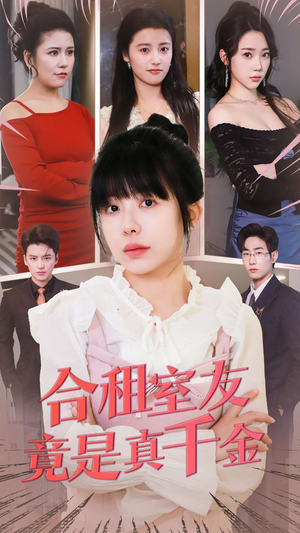 合租室友竟是真千金(63集) 合租室友竟是真千金(63集)热门短剧持续更新