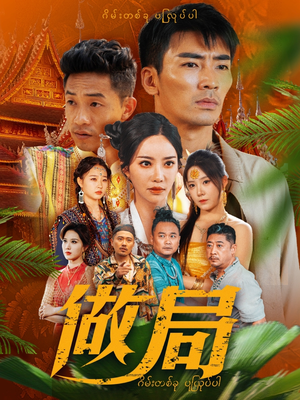 做局(71集) 做局(71集)短剧热播中抢先看