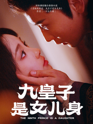 九皇子是女儿身(85集) 九皇子是女儿身(85集)短剧全剧终合集放送