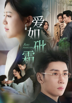 爱如砒霜(51集) 爱如砒霜(51集)短剧热播全集免费追