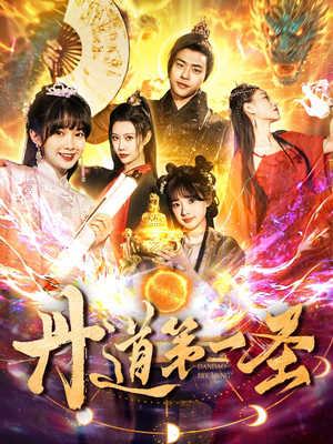 丹道第一圣(165集) 丹道第一圣(165集)农村短剧分享农村生活