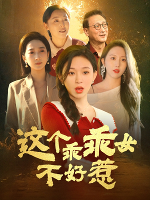 这个乖乖女不好惹(34集) 这个乖乖女不好惹(34集)热门短剧推荐短剧片段