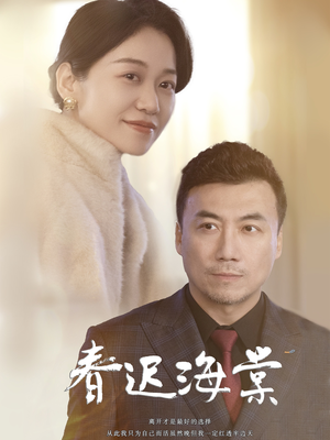 春迟海棠(51集) 春迟海棠(51集)重生之追夫火葬场短剧