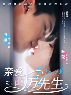 亲爱的厉先生(79集) 亲爱的厉先生(79集)免费看短剧大结局