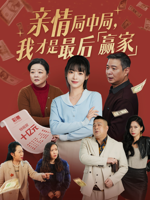 亲情局中局,我才是最后赢家(35集) 亲情局中局,我才是最后赢家(35集)短剧大结局连更全集
