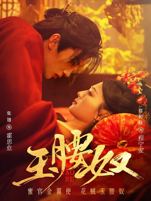 玉腰奴(73集) 玉腰奴(73集)精彩又上头的短剧来了